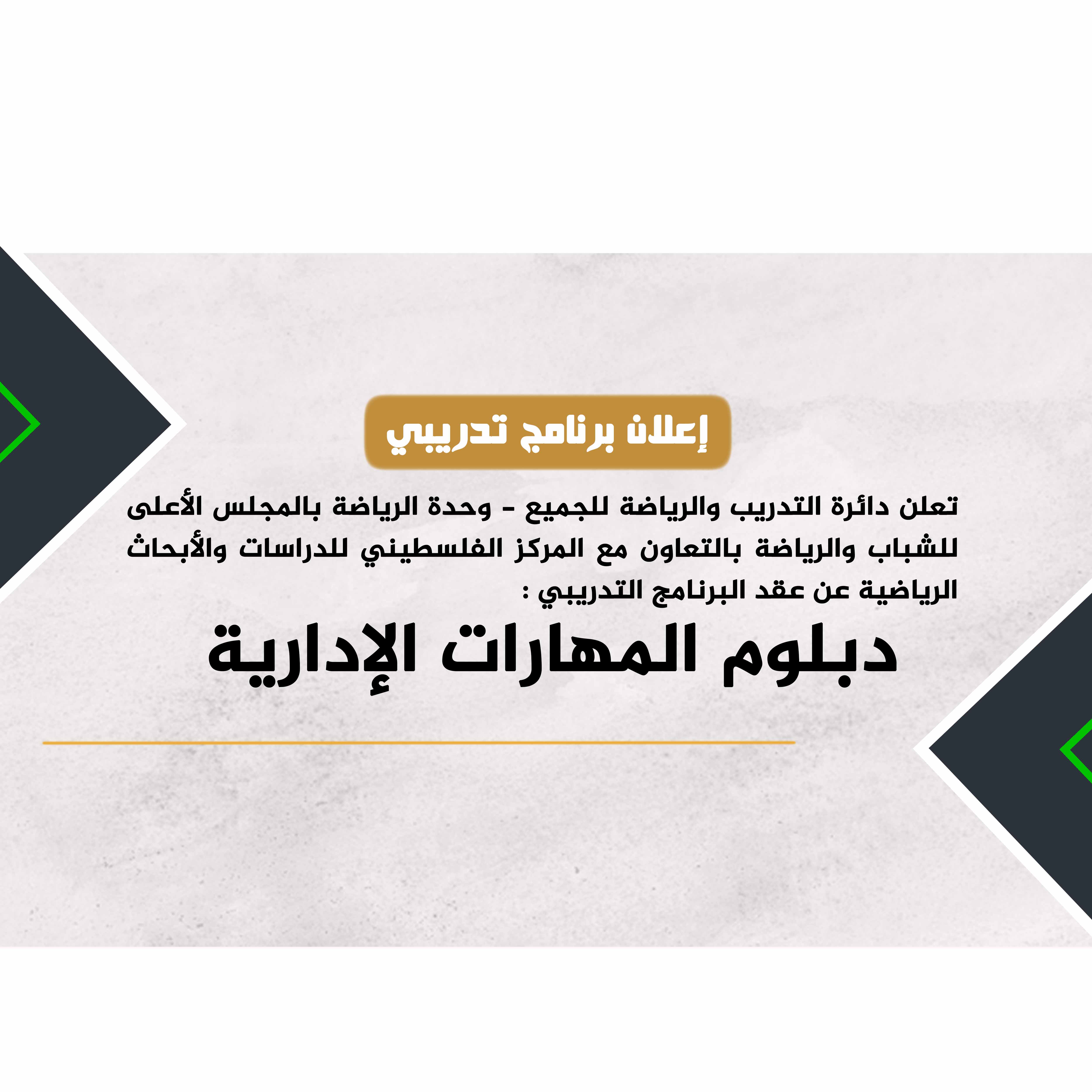 للتسجيل في  برنامج (دبلوم المهارات الإدارية) | 